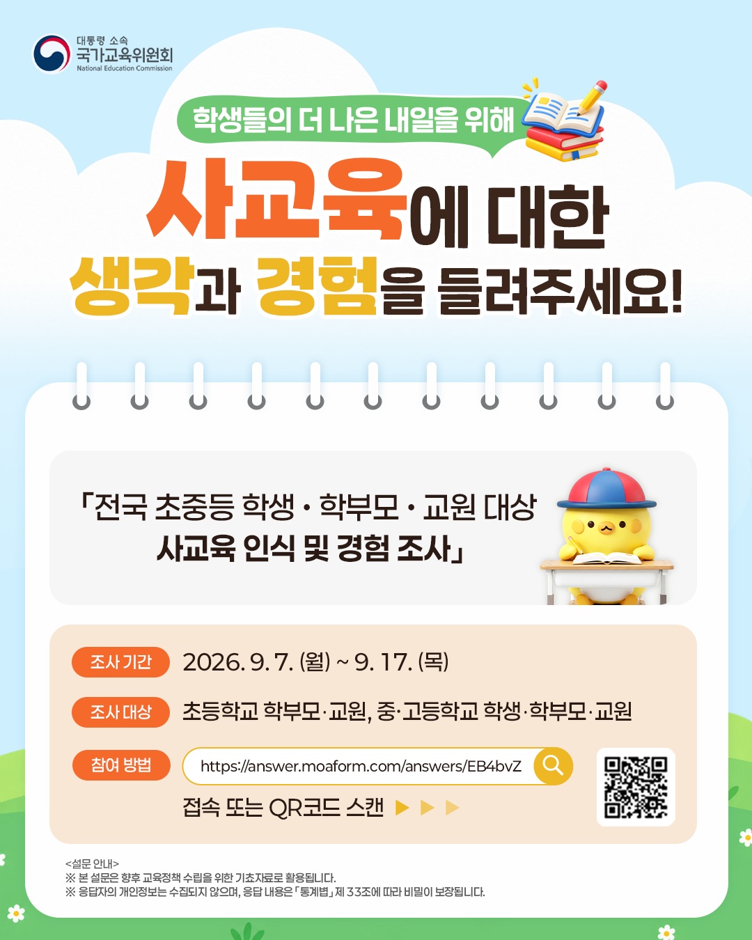 사교육 인식 및 경험조사